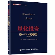量化投資：以MATLAB為工具(第2版)