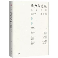 無為與逍遙：庄子六章