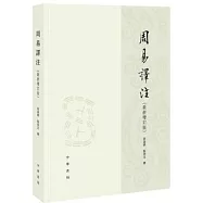 周易譯注(最新增訂版)