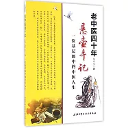 老中醫四十年懸壺手記：一位基層郎中的中醫人生