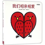 我們相親相愛(雙語版)