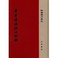 老子道德經注校釋