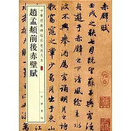 中華經典碑帖彩色放大本34：趙孟頫前後赤壁賦