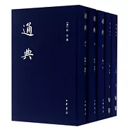 通典(全十二冊)