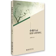 小泉八雲思想與創作研究