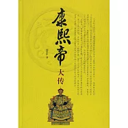 康熙帝大傳