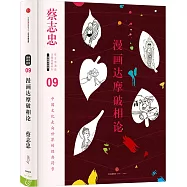 漫畫達摩破相論