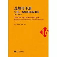 芝加哥手冊：寫作、編輯和出版指南(第16版)