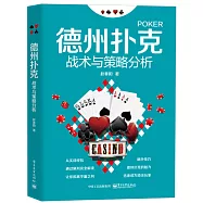 德州撲克戰術與策略分析