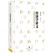 經濟學講義：顛覆傳統經濟學26講(第二版)