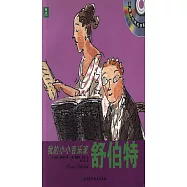 我的小小音樂家：舒伯特