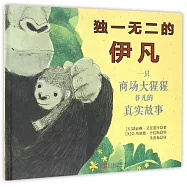 獨一無二的伊凡