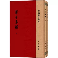 荀子集解(上下冊)