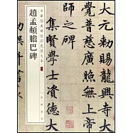 中華經典碑帖彩色放大本31：趙孟(兆頁)膽巴碑