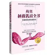 梅奧拯救乳房全書：乳腺癌抗癌權威指南