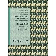 貢布里希文集：木馬沉思錄 藝術理論文集