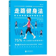 走路健身法：頂尖教練教你隨時隨地運動(完全圖解版)