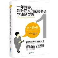 一年就夠，跟孫正義的前秘書長學職場英語