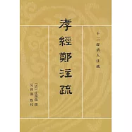 十三經清人注疏：孝經鄭注疏