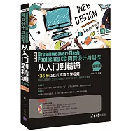 中文版Dreamweaver+Flash+Photoshop CC網頁設計與制作從入門到精通(全彩版)