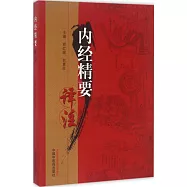 內經精要譯注