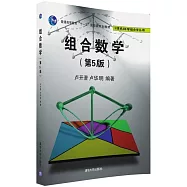 組合數學(第5版)