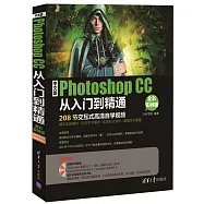 中文版Photoshop CC從入門到精通(全彩實例版)：208節交互式高清自學視頻