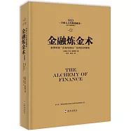 金融煉金術：索羅斯的「反身性理論」及其投資模型(2016全新修訂)