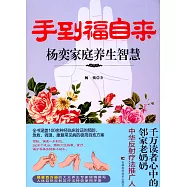 手到福自來：楊奕家庭養生智慧