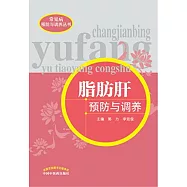 脂肪肝預防與調養