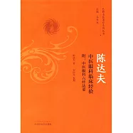 陳達夫中醫眼科臨床經驗 附：中醫眼科六經法要