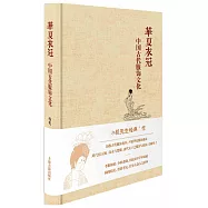 華夏衣冠：中國古代服飾文化