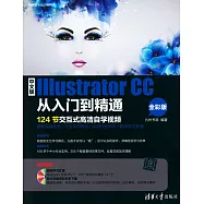 中文版Illustrator CC從入門到精通(全彩版)