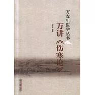 萬講《傷寒論》