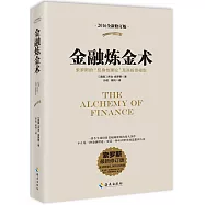 金融煉金術：索羅斯的「反身性理論」及其投資模型(2016全新修訂版)