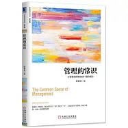 管理的常識：讓管理發揮績效的8個基本概念(修訂版)