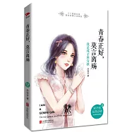 青春正好，莫言離殤：我是雙子座女孩