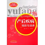 產後疾病預防與調養