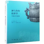 神與獸的紋樣學：中國古代諸神