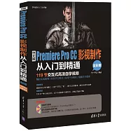 中文版Premiere Pro CC影視制作從入門到精通(全彩版)：119節交互式高清自學視頻