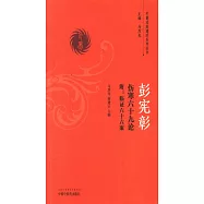 彭憲彰傷寒六十九論 附：臨證六十六案