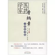 醫藥學家曹炳章方藥論著選