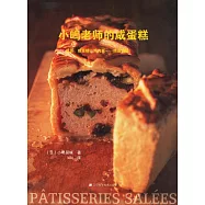 小島老師的咸蛋糕