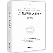 宗教經驗之種種(典藏版)