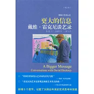 更大的信息：戴維·霍克尼談藝錄(增訂本)