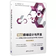 Web前端設計與開發：HTML+CSS+JavaScript+HTML 5+jQuery