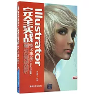 Illustrator完全實戰技術手冊(CS6/CC適用)