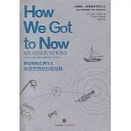 我們如何走到今天：重塑世界的6項創新