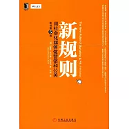 新規則：用社會化媒體做營銷和公關(原書第5版)