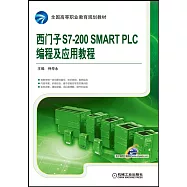 西門子S7-200 SMART PLC編程及應用教程